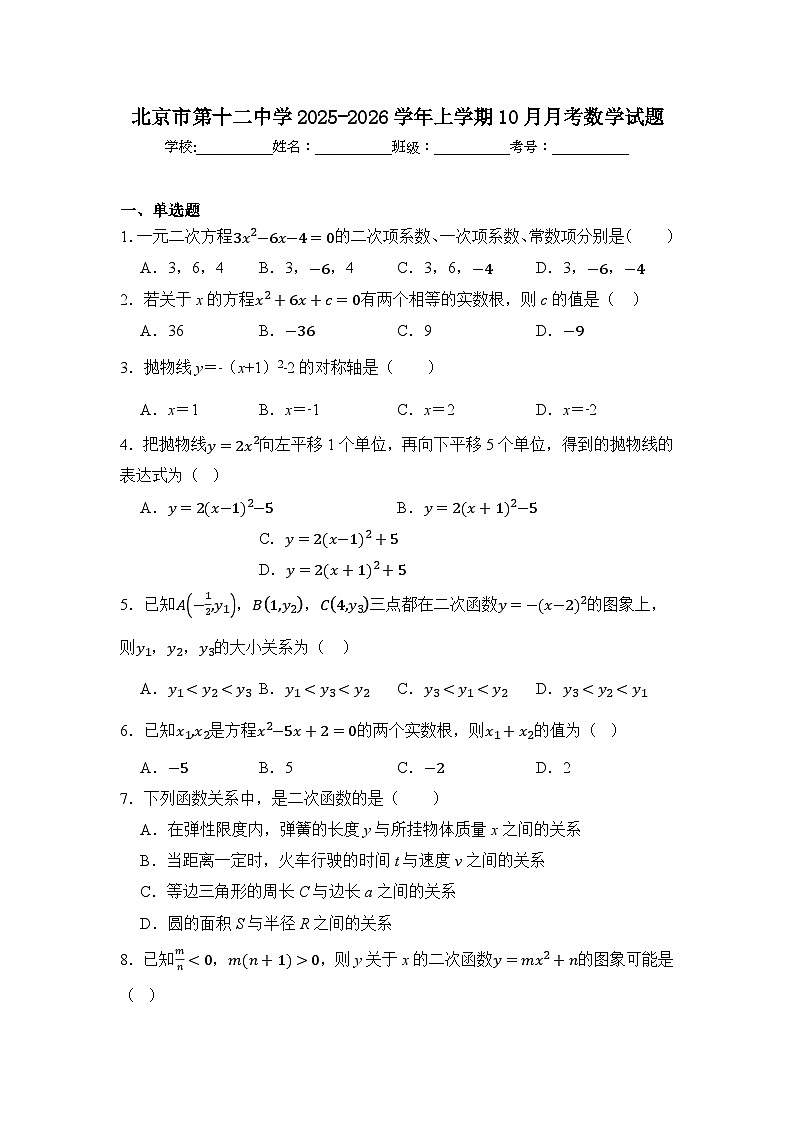 北京市第十二中学2025-2026学年上学期10月月考九年级数学试题第1页