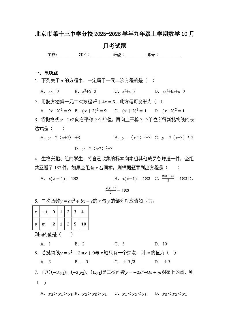 北京市第十三中学分校2025-2026学年九年级上学期数学10月月考试题第1页