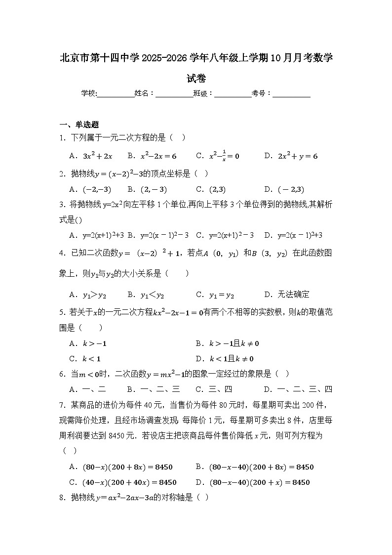 北京市第十四中学2025-2026学年八年级上学期10月月考数学试卷第1页