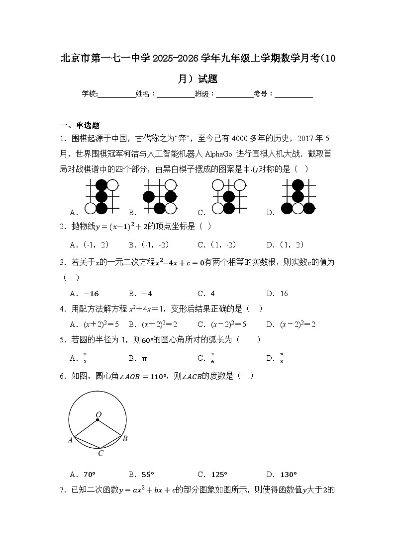 北京市第一七一中学2025-2026学年九年级上学期数学月考（10月）试题第1页
