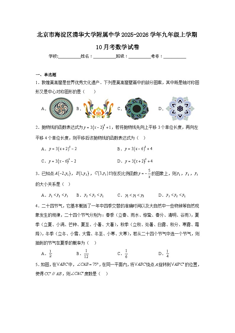 北京市海淀区清华大学附属中学2025-2026学年九年级上学期10月考数学试卷第1页