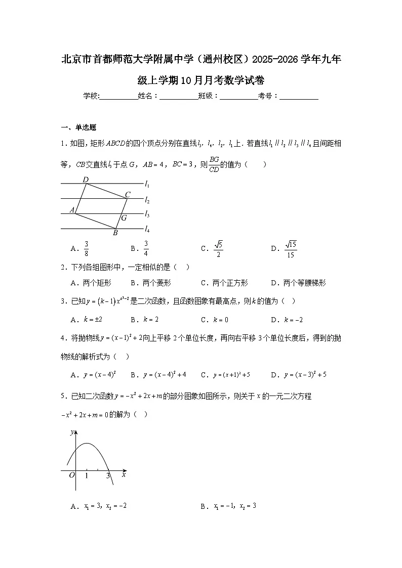 北京市首都师范大学附属中学（通州校区）2025-2026学年九年级上学期10月月考数学试卷第1页