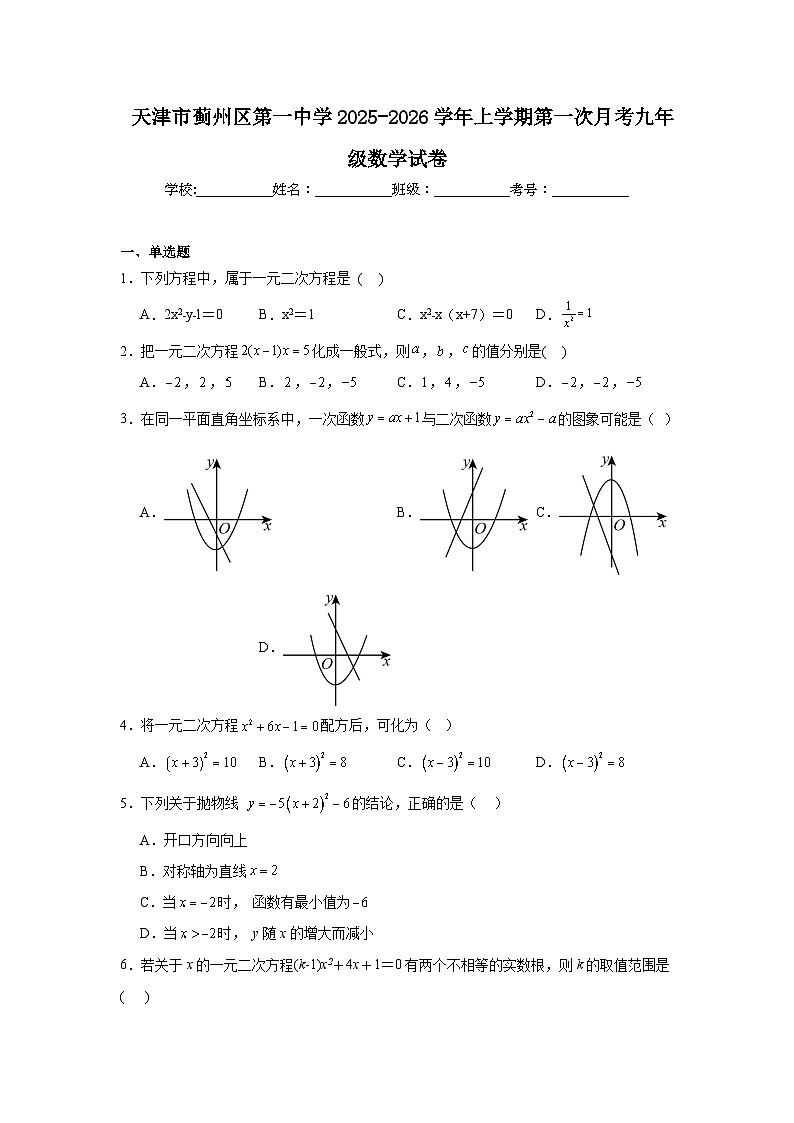 天津市蓟州区第一中学2025-2026学年上学期第一次月考九年级数学试卷第1页