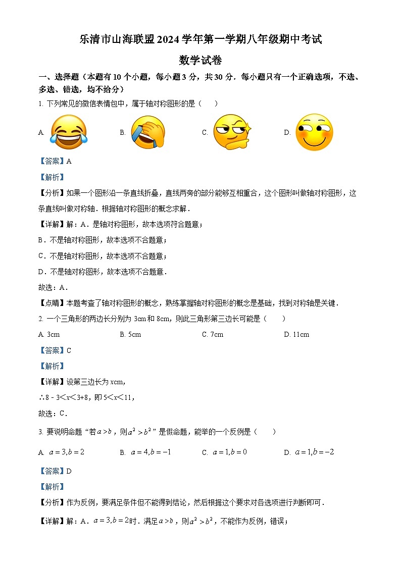 浙江省温州市乐清市山海联盟2024-2025学年八年级上学期期中考试数学试卷（解析版）-A4第1页