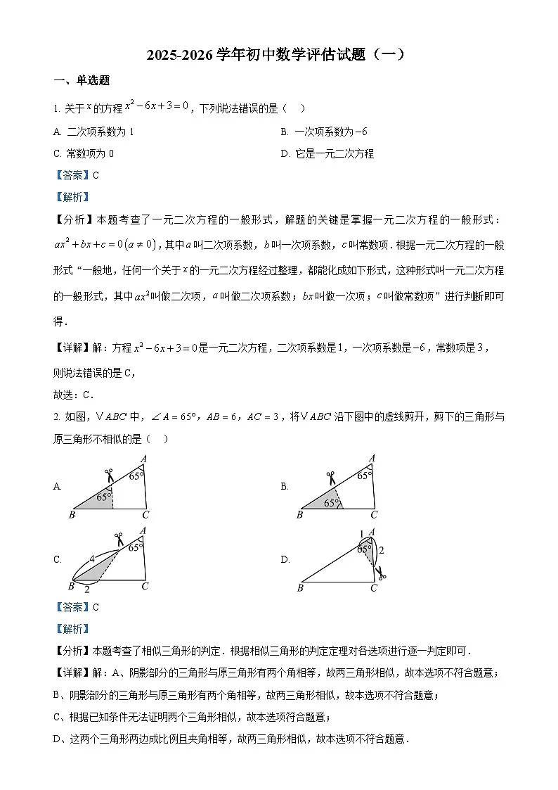 山东省聊城市茌平区茌山中学2025-2026学年九年级上学期第一次月考数学试题（解析版）-A4第1页