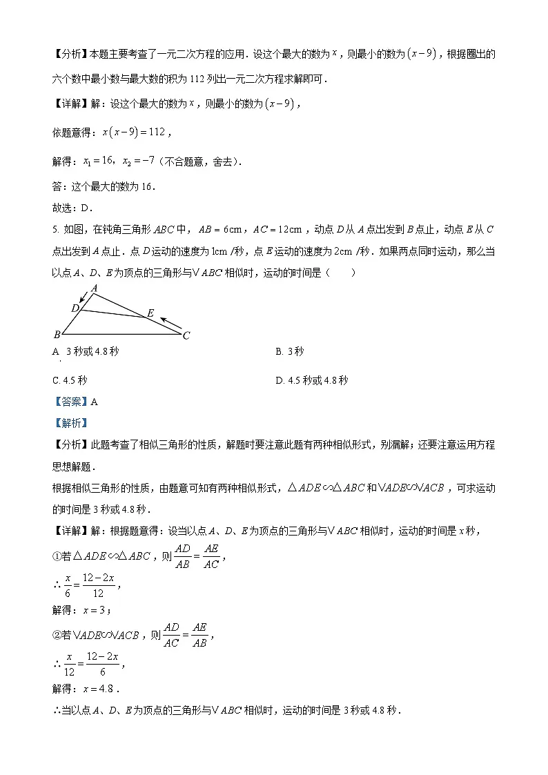山东省聊城市茌平区茌山中学2025-2026学年九年级上学期第一次月考数学试题（解析版）-A4第3页