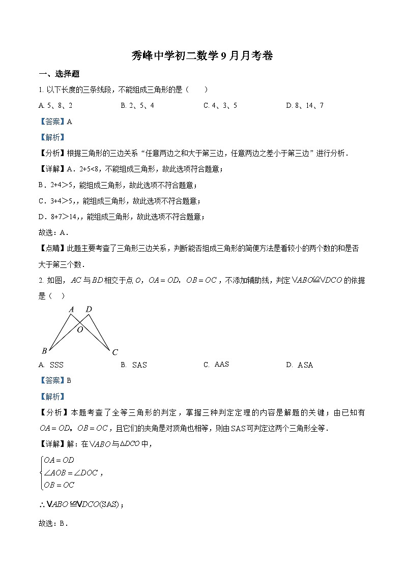 江苏省苏州市昆山市秀峰中学2025--2026学年上学期八年级数学9月月考卷 （解析版）-A4第1页