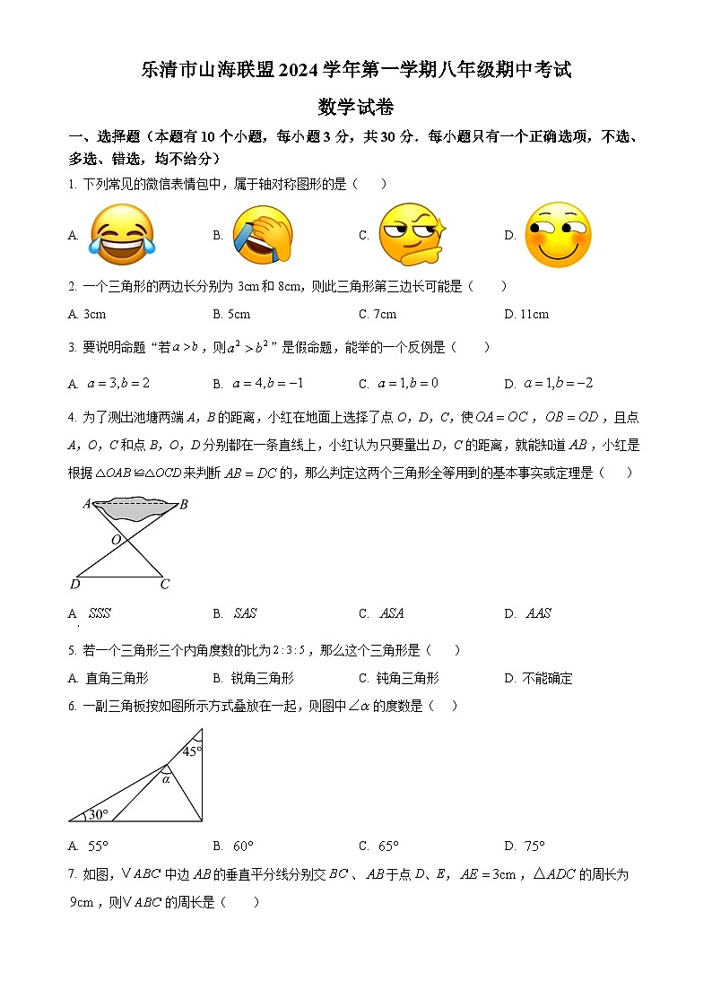 浙江省温州市乐清市山海联盟2024-2025学年八年级上学期期中考试数学试卷（原卷版）-A4第1页