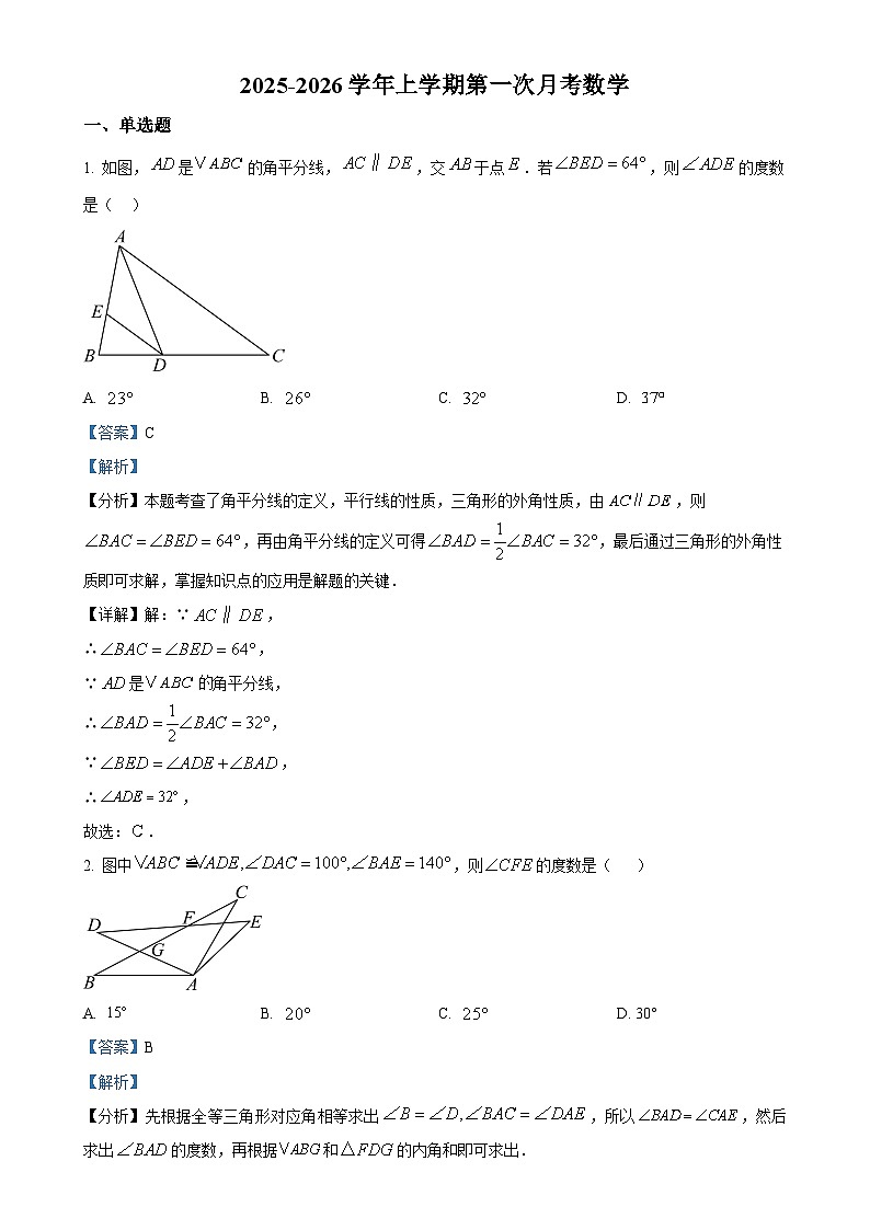 山东省聊城市冠县汇文学校2025-2026学年八年级上学期第一次月考数学试题（解析版）-A4第1页