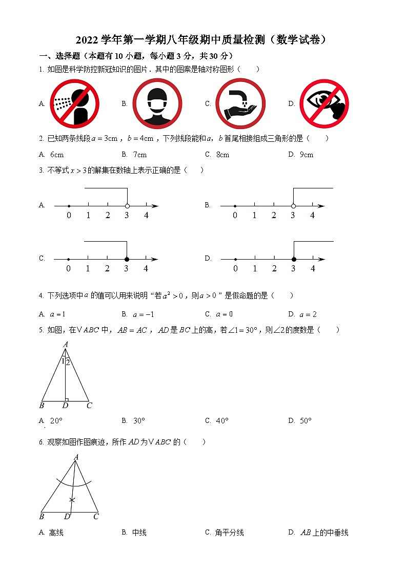 浙江省温州市龙湾区2022--2023学年上学期八年级数学期中质量检测试卷（原卷版）-A4第1页
