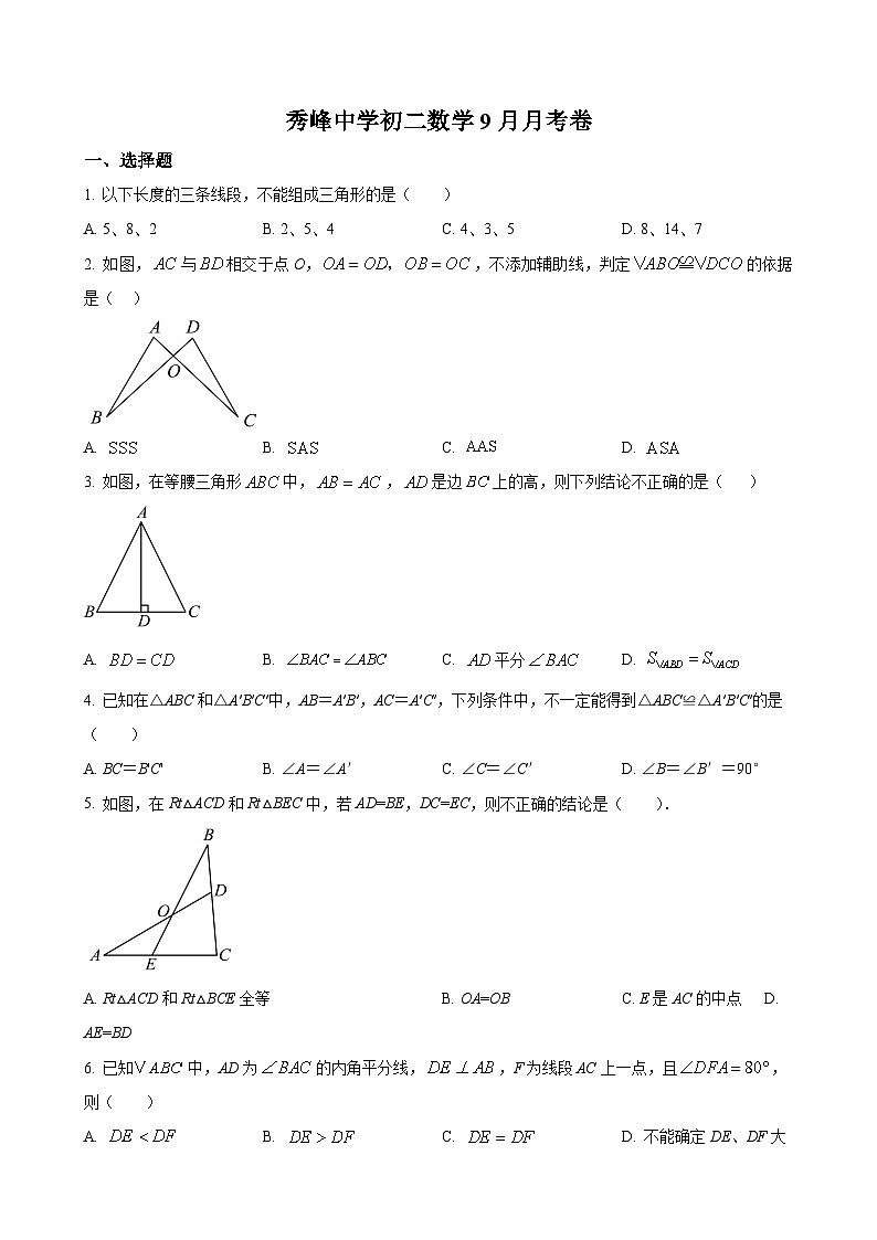 江苏省苏州市昆山市秀峰中学2025--2026学年上学期八年级数学9月月考卷 （原卷版）-A4第1页