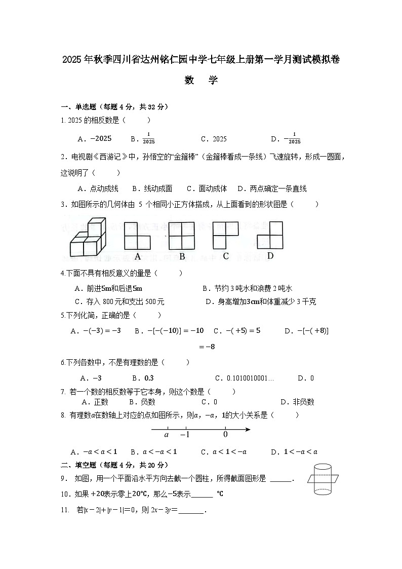 2025年秋季四川省达州铭仁园中学七年级上册第一学月测试模拟卷第1页