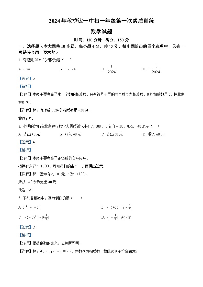 四川省达州市第一中学2024-2025学年上学期七年级第一次月考数学试题（答案）第1页