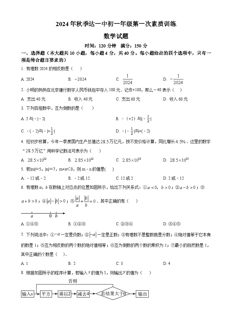 四川省达州市第一中学2024-2025学年上学期七年级第一次月考数学试题（试卷）第1页