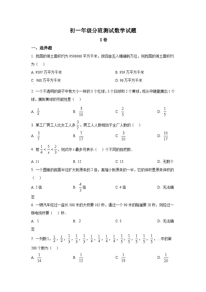 四川省绵阳英才学校2025-2026学年 七年级上学期入学分班考试数学试卷 第1页