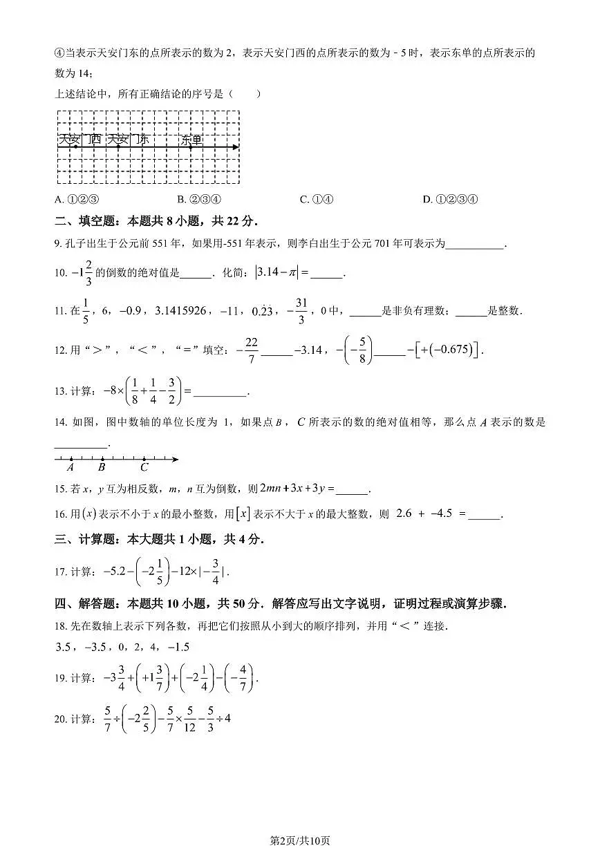 2025北京清华附中朝阳学校初一上9月月考数学试卷（教师版）第2页