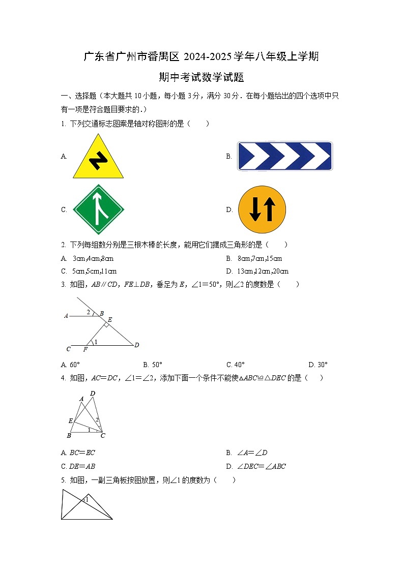 广东省广州市番禺区2024-2025学年八年级上学期期中考试数学试卷（学生版）第1页