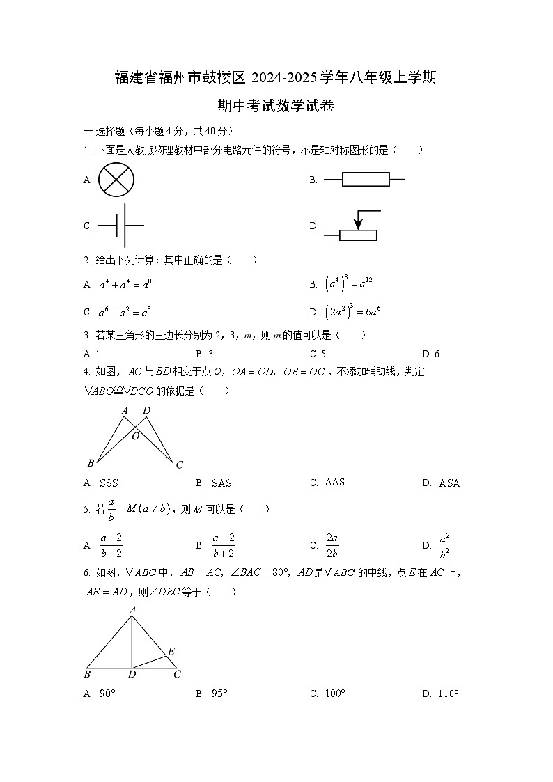 福建省福州市鼓楼区2024-2025学年八年级上学期期中考试数学试卷（学生版）第1页
