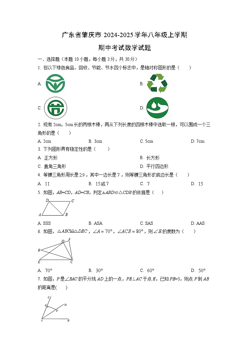 广东省肇庆市2024-2025学年八年级上学期期中考试数学试卷（学生版）第1页