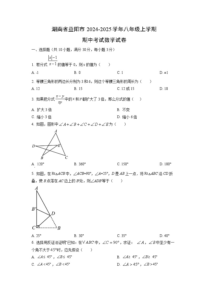 湖南省益阳市2024-2025学年八年级上学期期中考试数学试卷（学生版）第1页