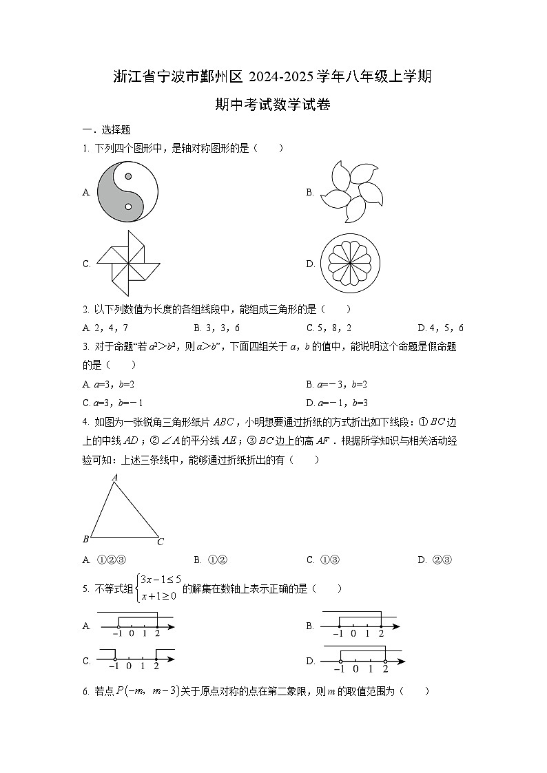 浙江省宁波市鄞州区2024-2025学年八年级上学期期中考试数学试卷（学生版）第1页