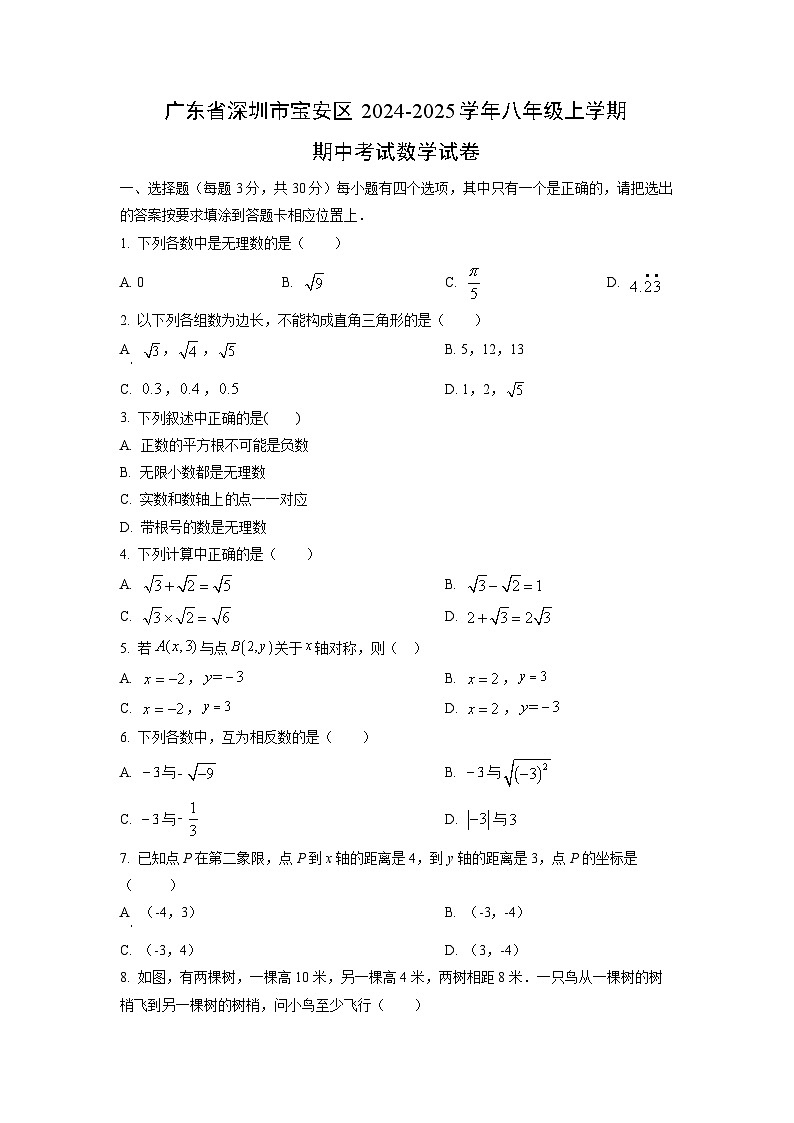 广东省深圳市宝安区2024-2025学年八年级上学期期中考试数学试卷（学生版）第1页
