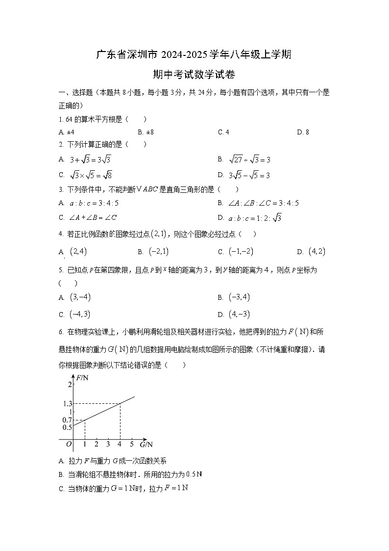 广东省深圳市2024-2025学年八年级上学期期中考试数学试卷（学生版）第1页