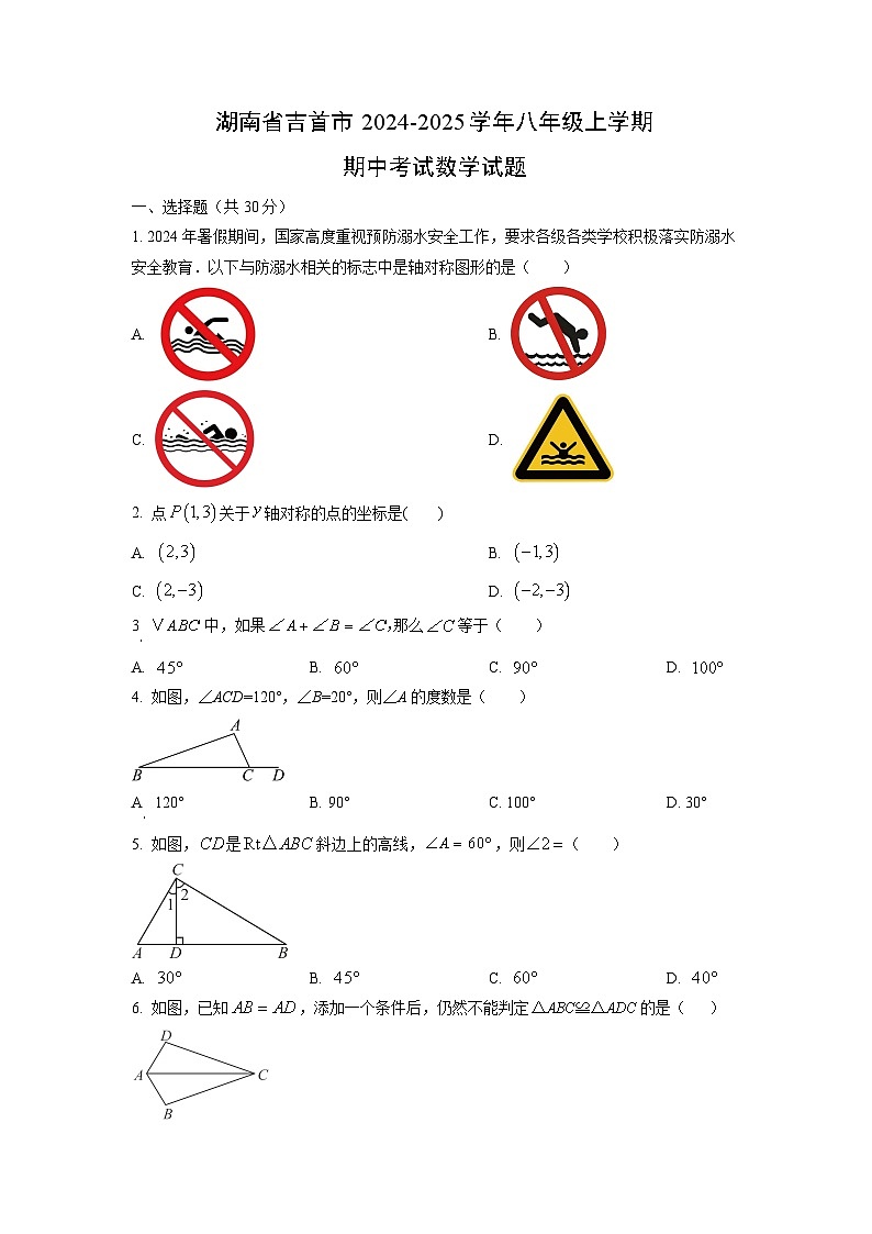 湖南省吉首市2024-2025学年八年级上学期期中考试数学试卷（学生版）第1页