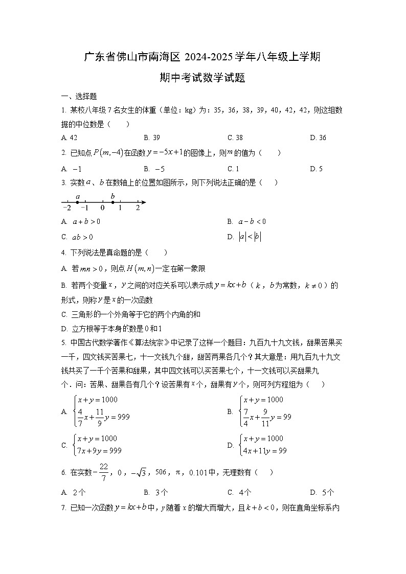 广东省佛山市南海区2024-2025学年八年级上学期期中考试数学试卷（学生版）第1页