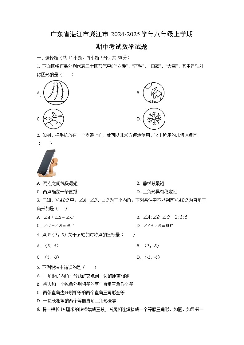 广东省湛江市廉江市2024-2025学年八年级上学期期中考试数学试卷（学生版）第1页