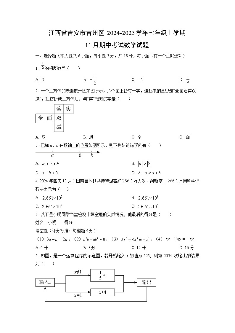 江西省吉安市吉州区2024-2025学年七年级上学期11月期中考试数学试卷（学生版）第1页
