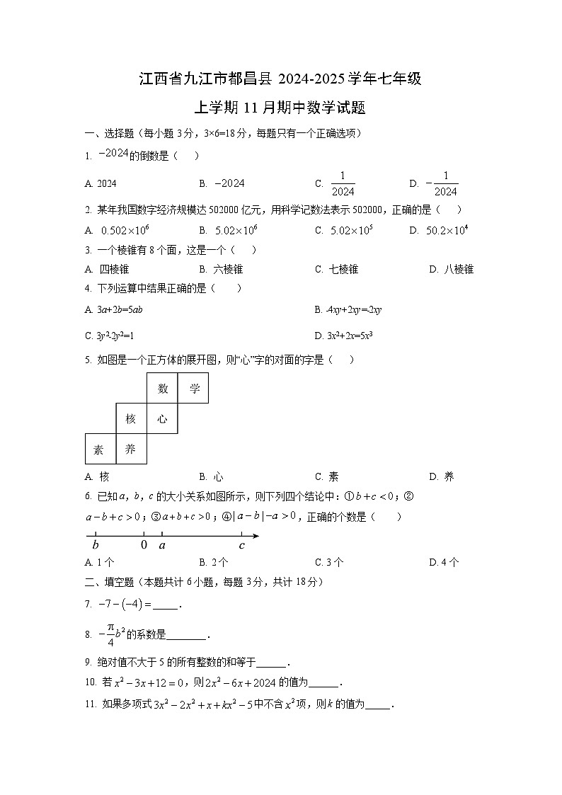 江西省九江市都昌县2024-2025学年七年级上学期11月期中数学试卷（学生版）第1页