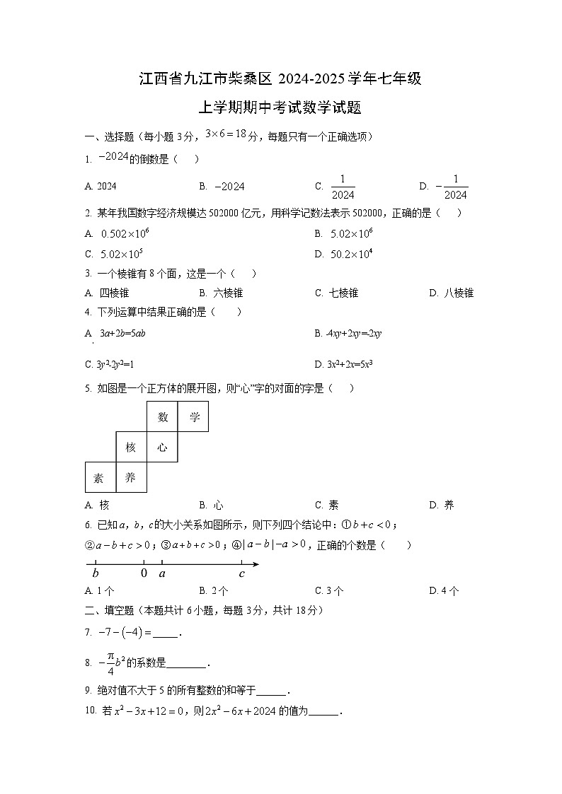 江西省九江市柴桑区2024-2025学年七年级上学期期中考试数学试卷（学生版）第1页