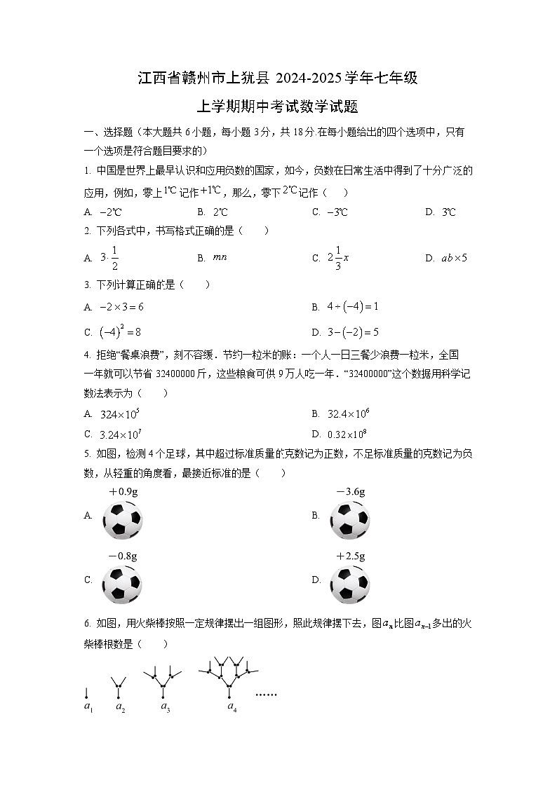江西省赣州市上犹县2024-2025学年七年级上学期期中考试数学试卷（学生版）第1页