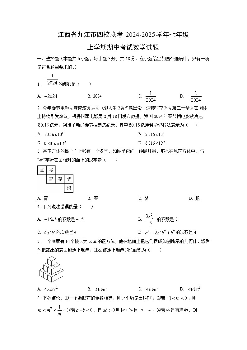 江西省九江市四校联考2024-2025学年七年级上学期期中考试数学试卷（学生版）第1页