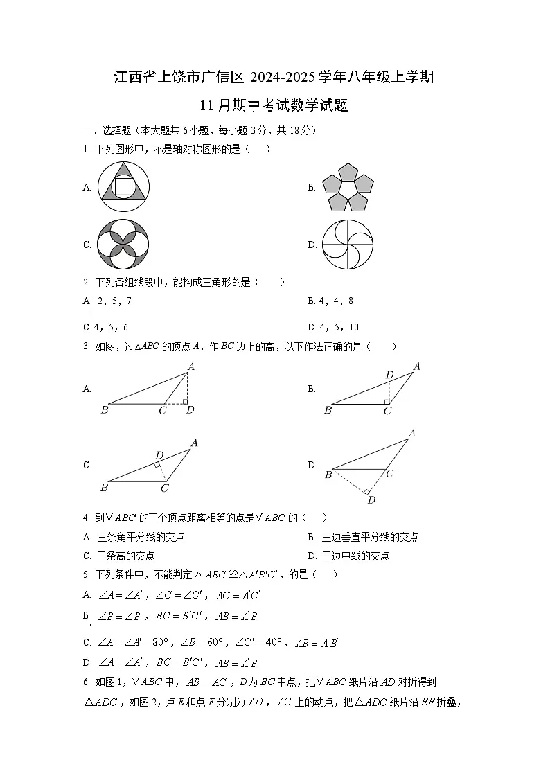 江西省上饶市广信区2024-2025学年八年级上学期11月期中考试数学试卷（学生版）第1页