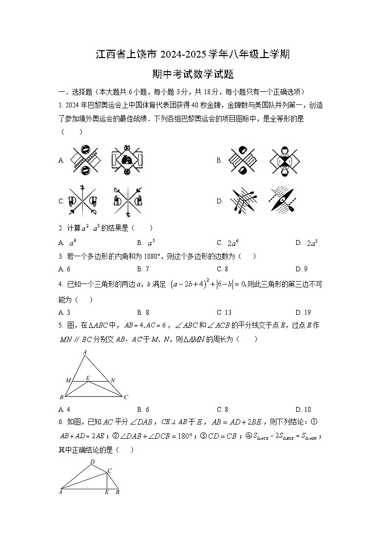江西省上饶市2024-2025学年八年级上学期期中考试数学试卷（学生版）第1页