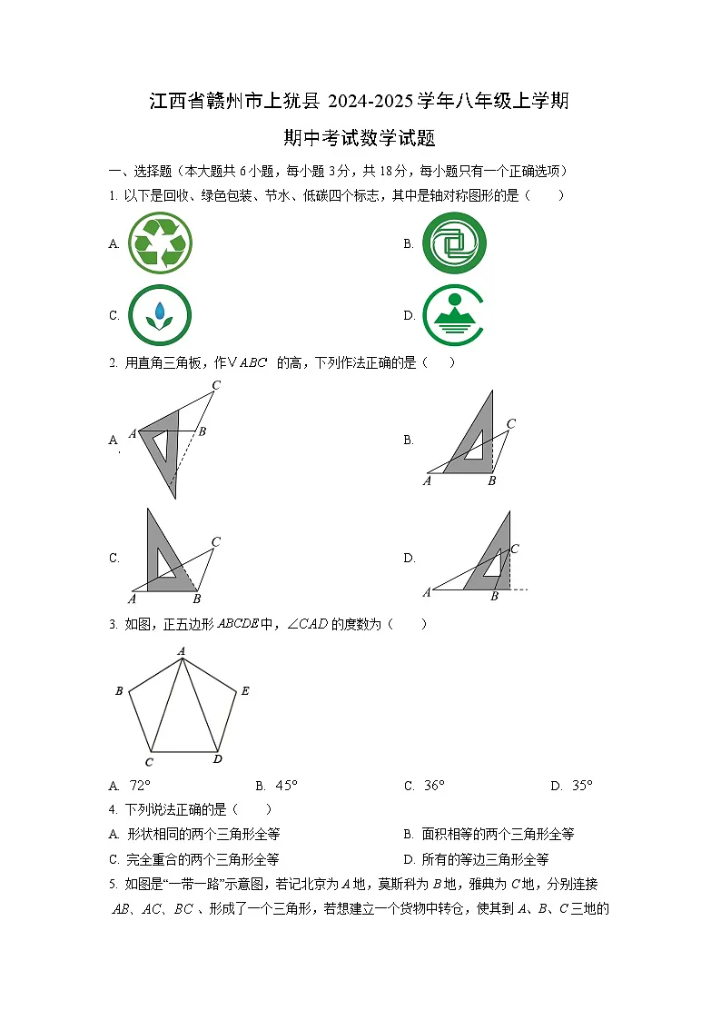 江西省赣州市上犹县2024-2025学年八年级上学期期中考试数学试卷（学生版）第1页