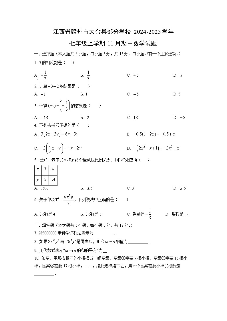 江西省赣州市大余县部分学校2024-2025学年七年级上学期11月期中数学试卷（学生版）第1页