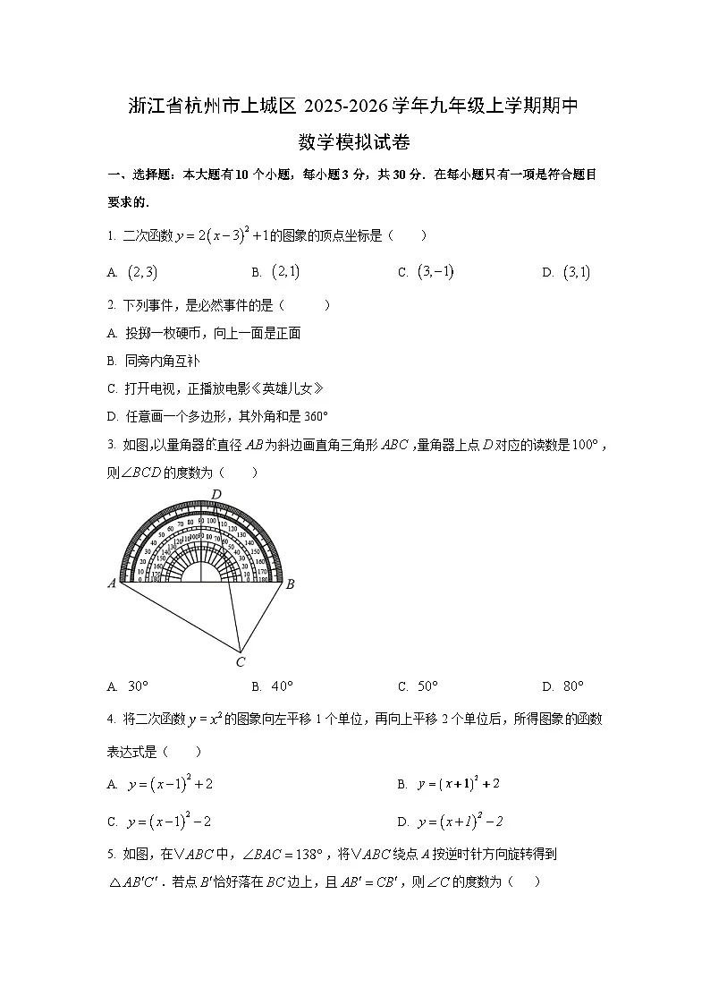 浙江省杭州市上城区2025-2026学年九年级上学期期中模拟 数学试卷（学生版）第1页