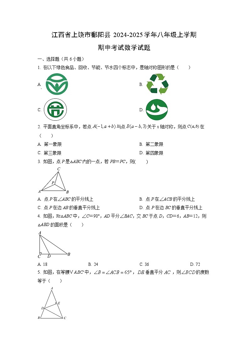 江西省上饶市鄱阳县2024-2025学年八年级上学期期中考试数学试卷（学生版）第1页