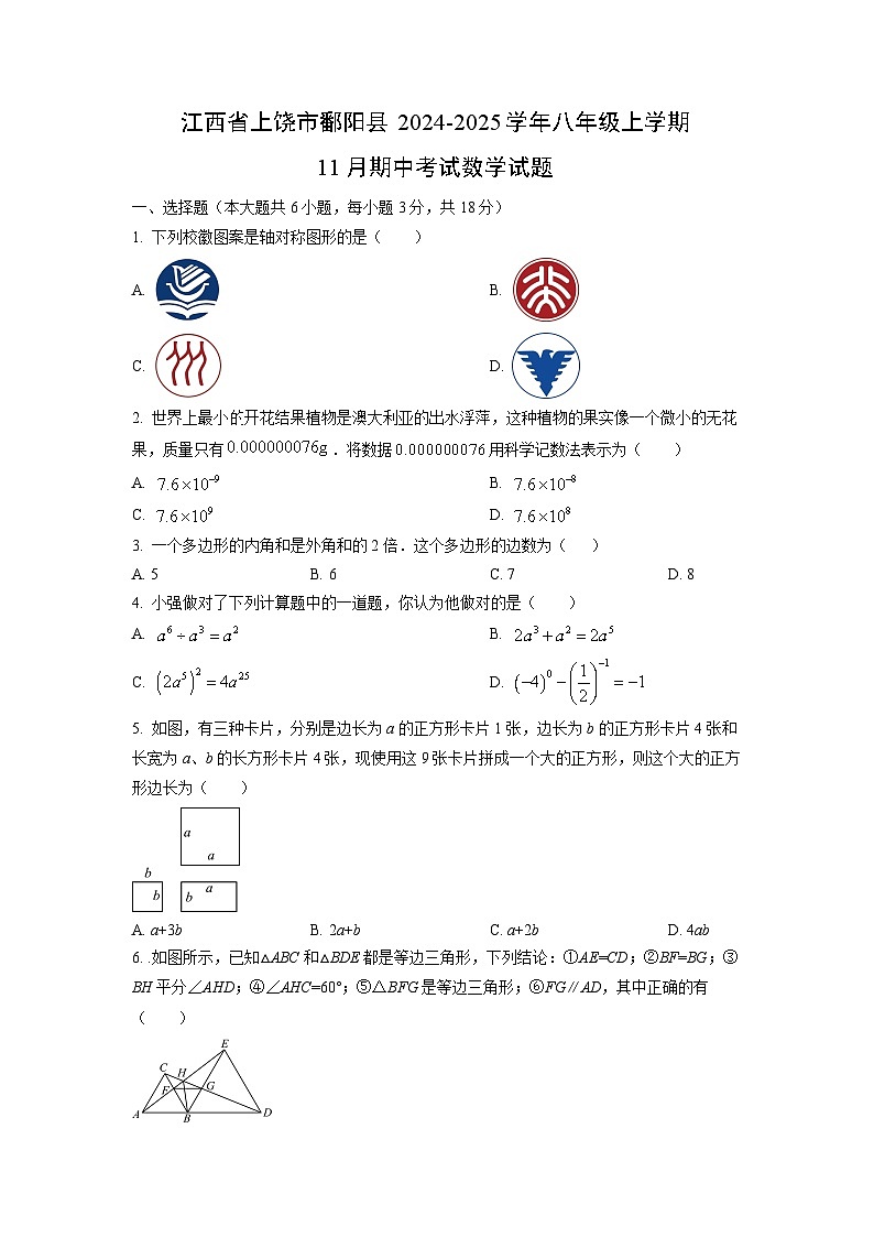 江西省上饶市鄱阳县2024-2025学年八年级上学期11月期中考试数学试卷（学生版）第1页
