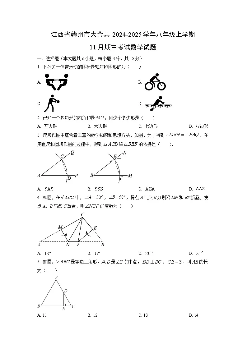 江西省赣州市大余县2024-2025学年八年级上学期11月期中考试数学试卷（学生版）第1页
