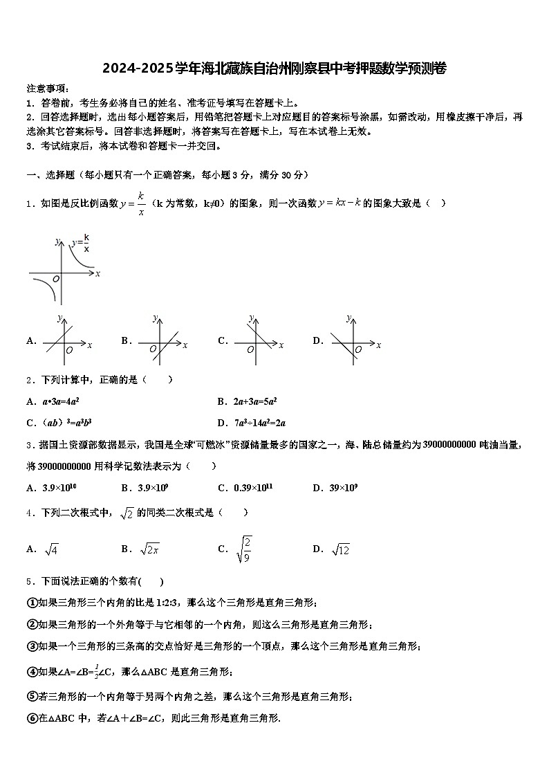 2024-2025学年海北藏族自治州刚察县中考押题数学预测卷含解析第1页