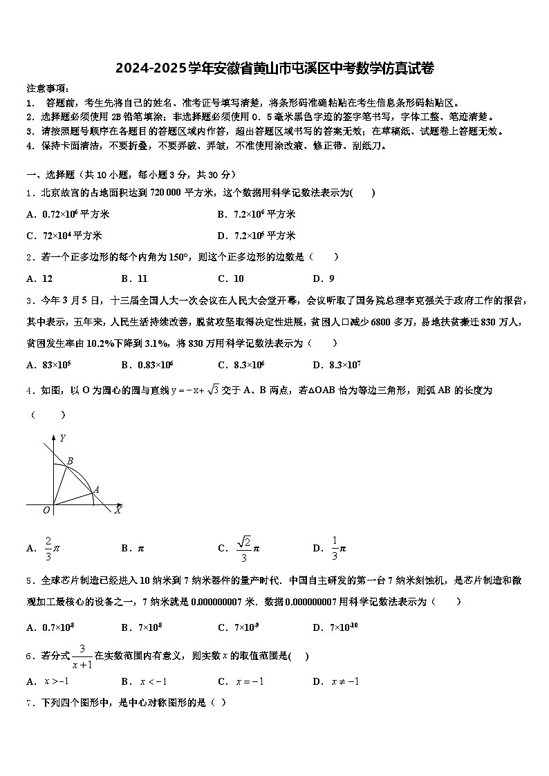 2024-2025学年安徽省黄山市屯溪区中考数学仿真试卷含解析第1页