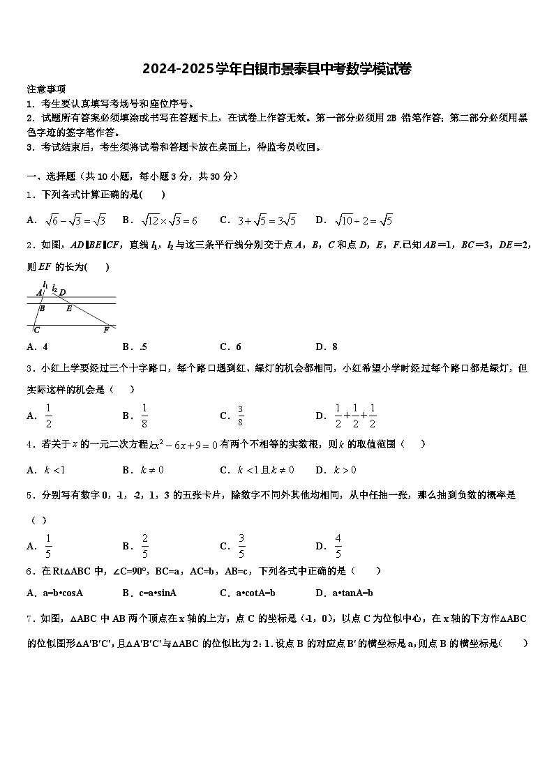 2024-2025学年白银市景泰县中考数学模试卷含解析第1页