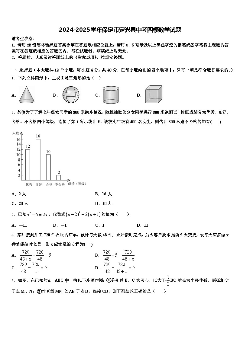 2024-2025学年保定市定兴县中考四模数学试题含解析第1页