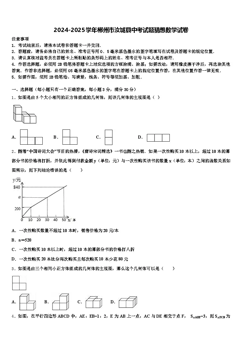 2024-2025学年郴州市汝城县中考试题猜想数学试卷含解析第1页