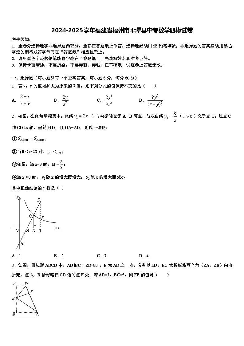 2024-2025学年福建省福州市平潭县中考数学四模试卷含解析第1页