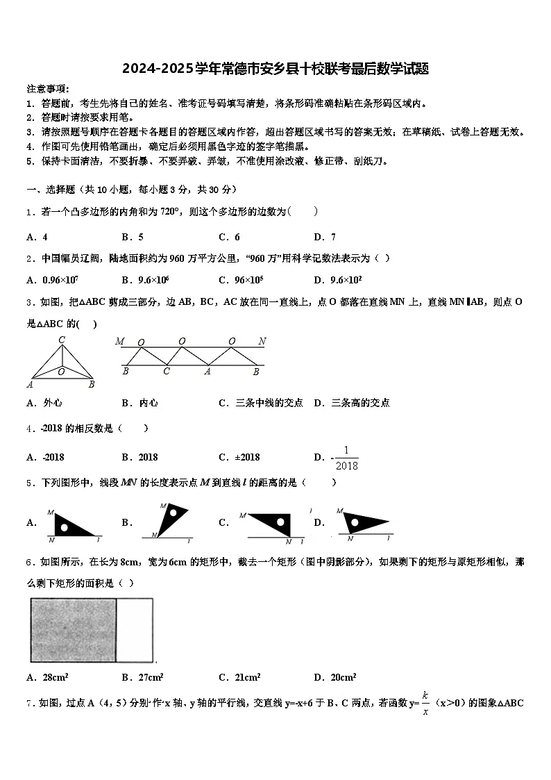 2024-2025学年常德市安乡县十校联考最后数学试题含解析第1页